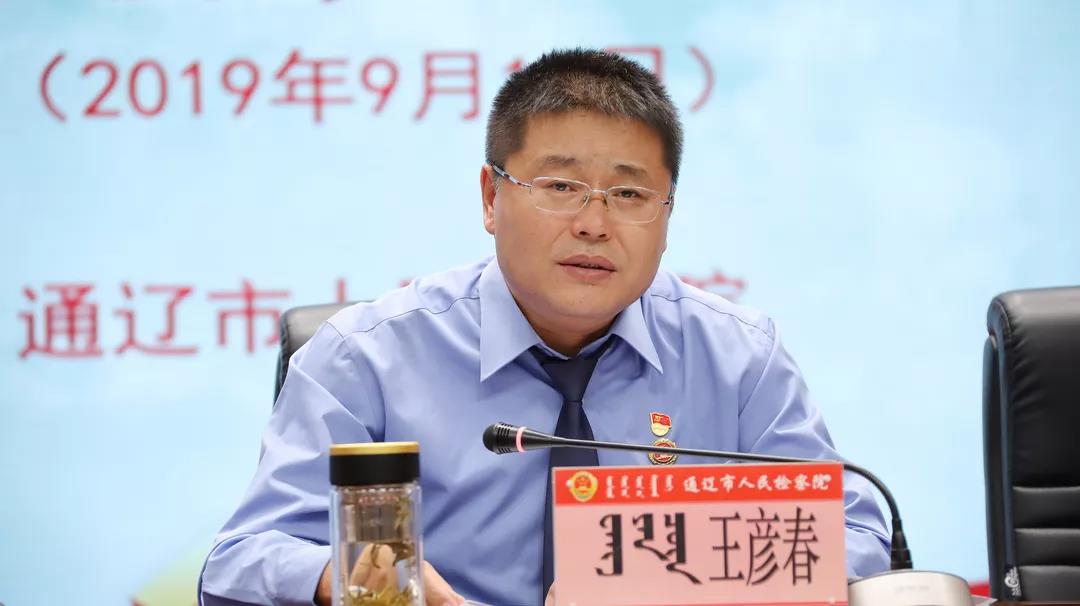 通辽市检察院党组书记,代检察长王彦春