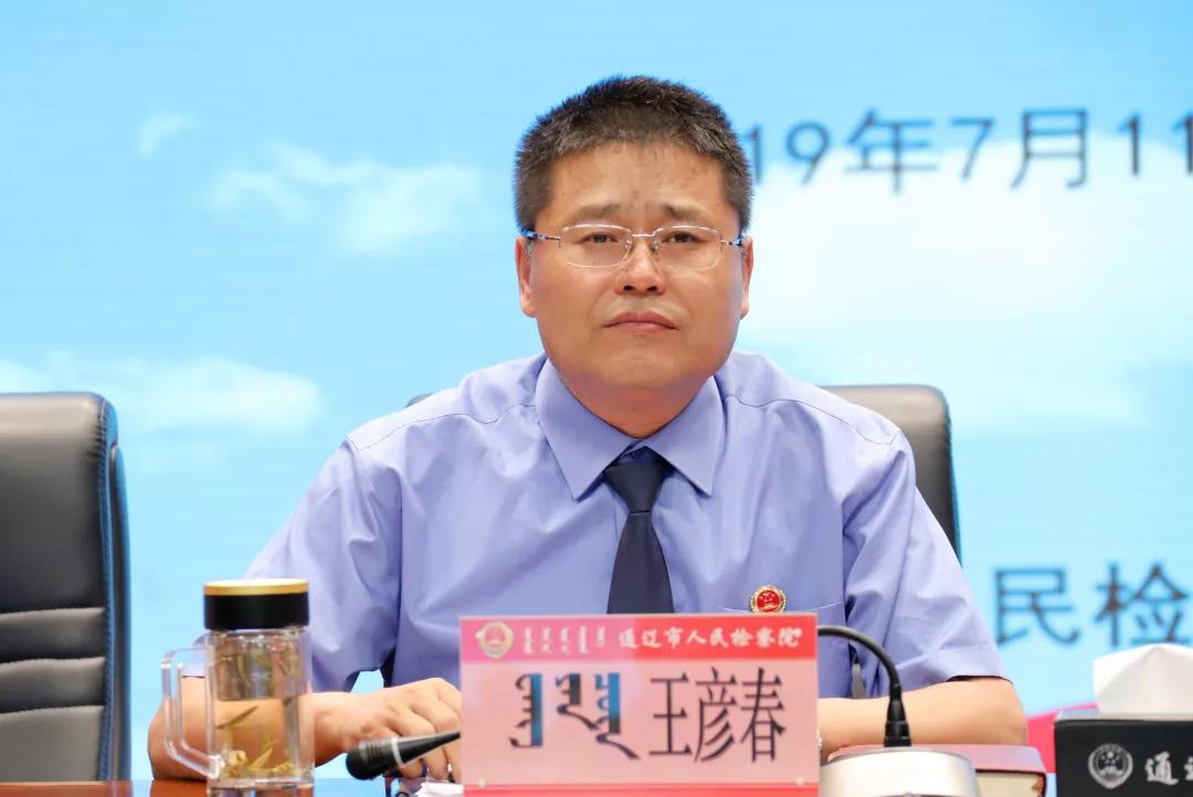 通辽市检察院党组书记,代检察长王彦春出席会议并讲话